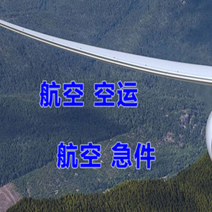 北京航空运输快递-选东方航空和上海航空